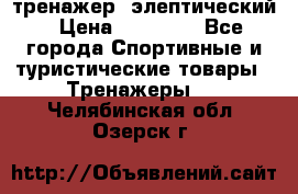 тренажер  элептический › Цена ­ 19 000 - Все города Спортивные и туристические товары » Тренажеры   . Челябинская обл.,Озерск г.